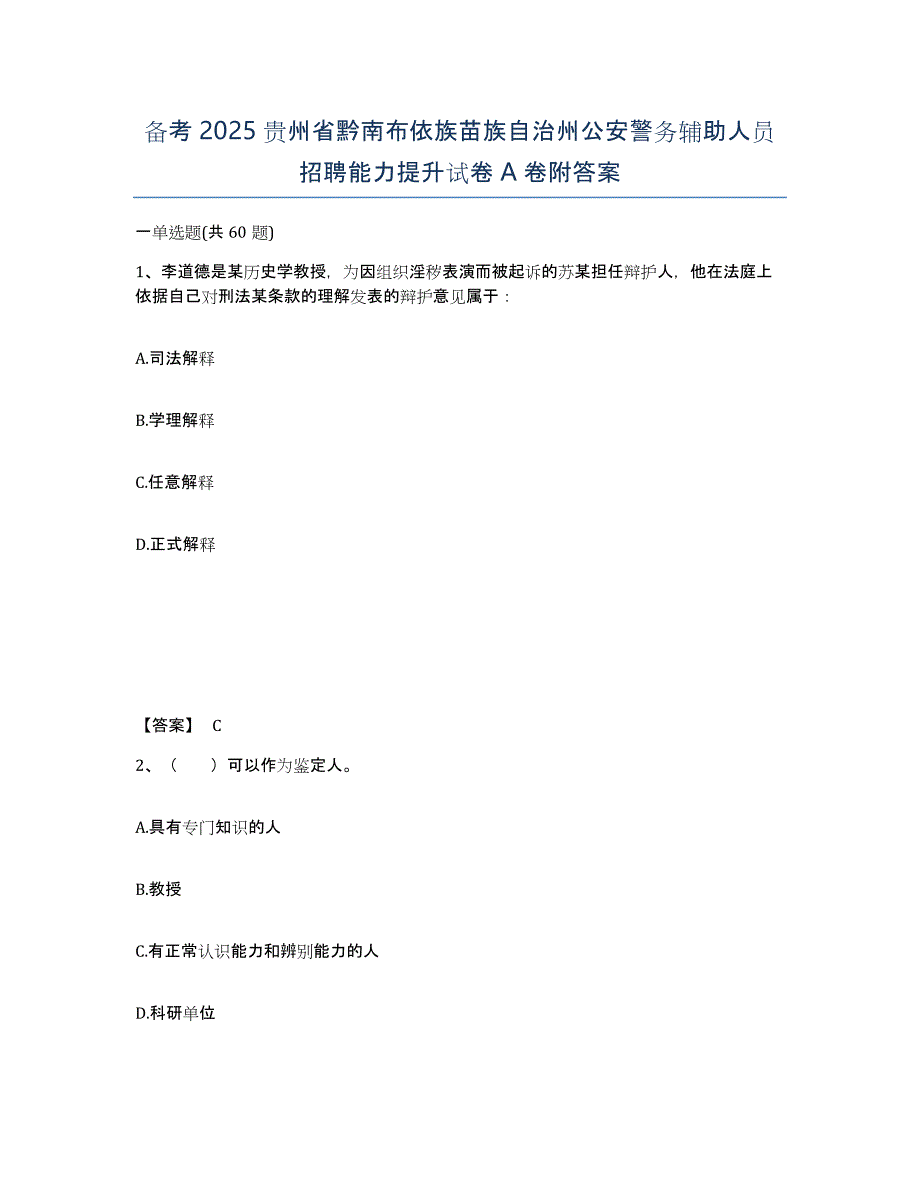 备考2025贵州省黔南布依族苗族自治州公安警务辅助人员招聘能力提升试卷A卷附答案_第1页