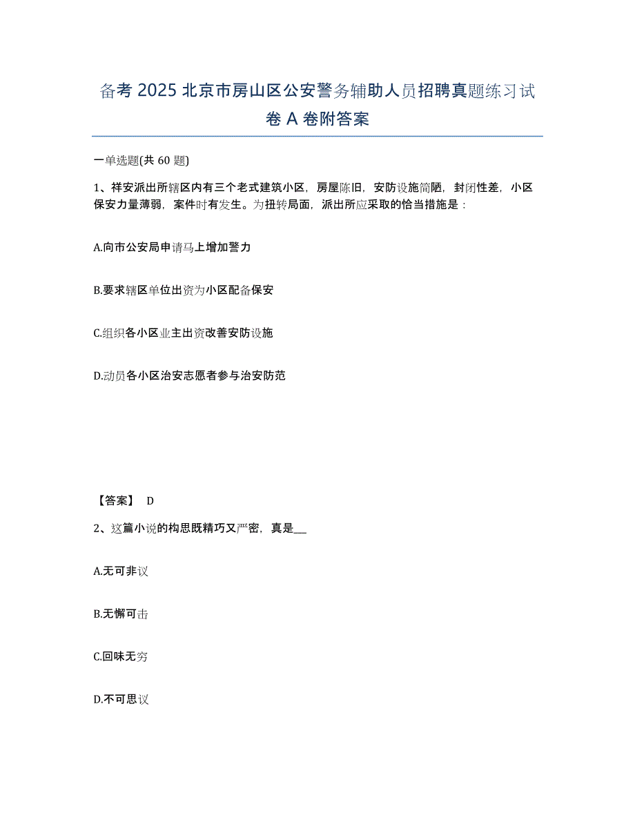 备考2025北京市房山区公安警务辅助人员招聘真题练习试卷A卷附答案_第1页