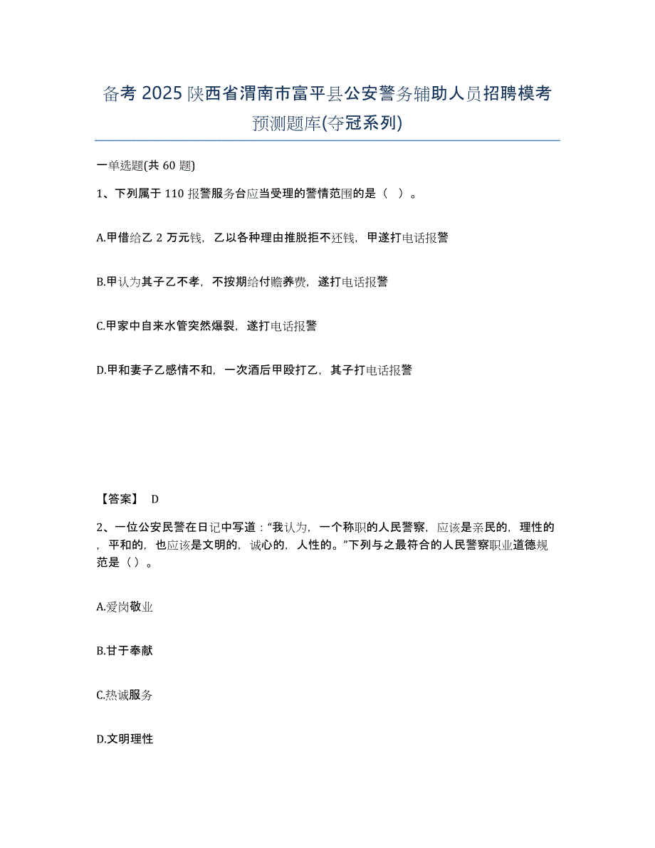 备考2025陕西省渭南市富平县公安警务辅助人员招聘模考预测题库(夺冠系列)_第1页