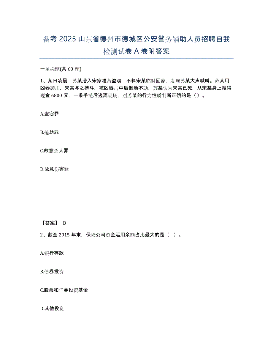 备考2025山东省德州市德城区公安警务辅助人员招聘自我检测试卷A卷附答案_第1页