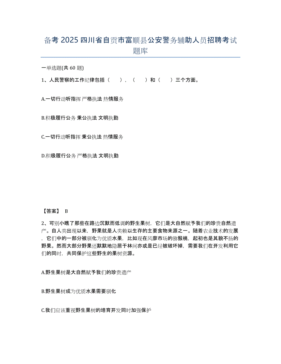 备考2025四川省自贡市富顺县公安警务辅助人员招聘考试题库_第1页