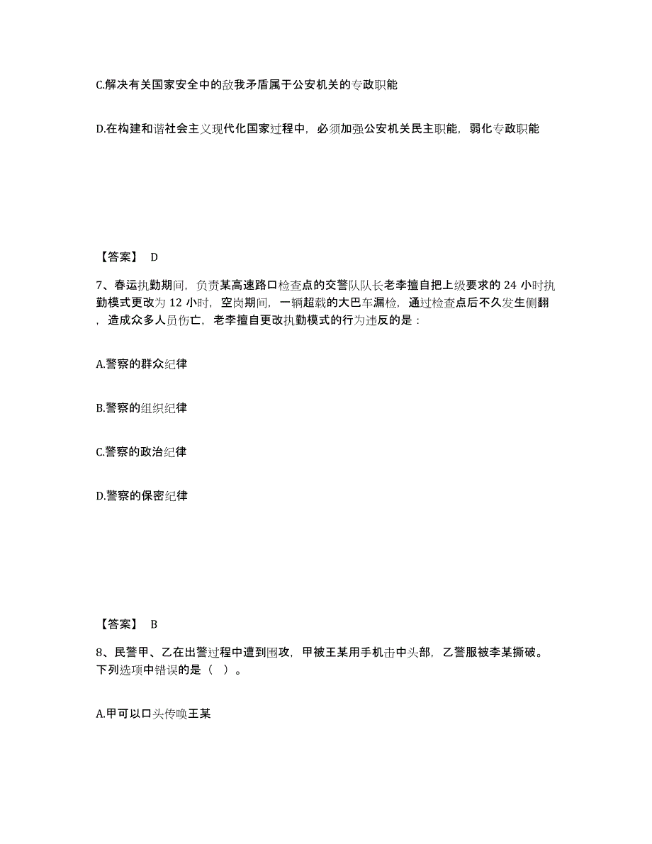 备考2025贵州省黔南布依族苗族自治州龙里县公安警务辅助人员招聘真题练习试卷B卷附答案_第4页