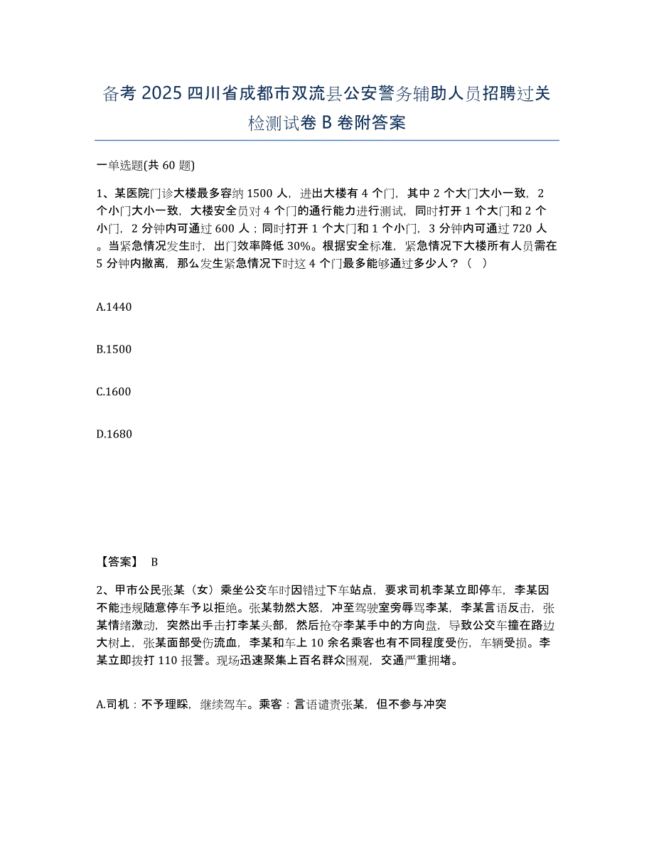 备考2025四川省成都市双流县公安警务辅助人员招聘过关检测试卷B卷附答案_第1页