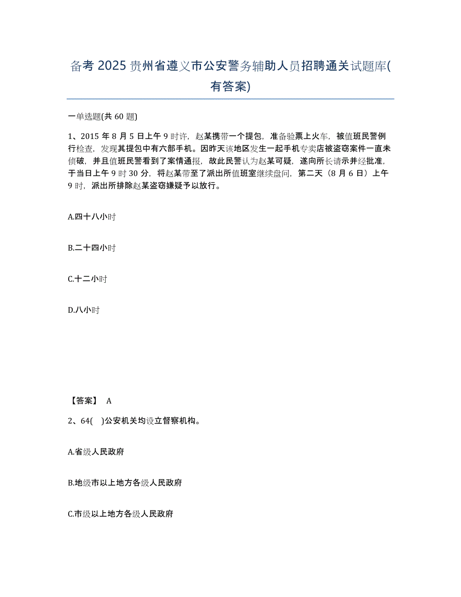 备考2025贵州省遵义市公安警务辅助人员招聘通关试题库(有答案)_第1页