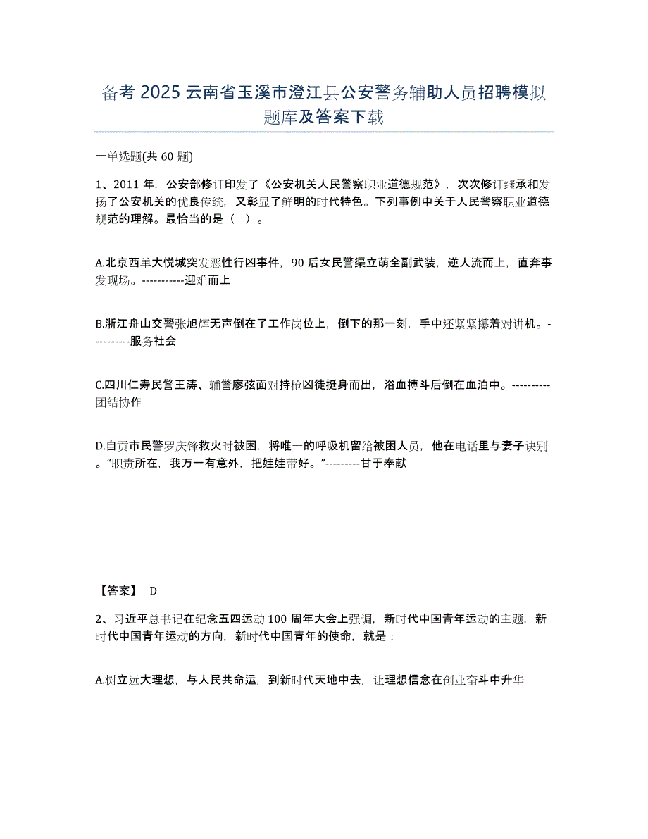 备考2025云南省玉溪市澄江县公安警务辅助人员招聘模拟题库及答案_第1页