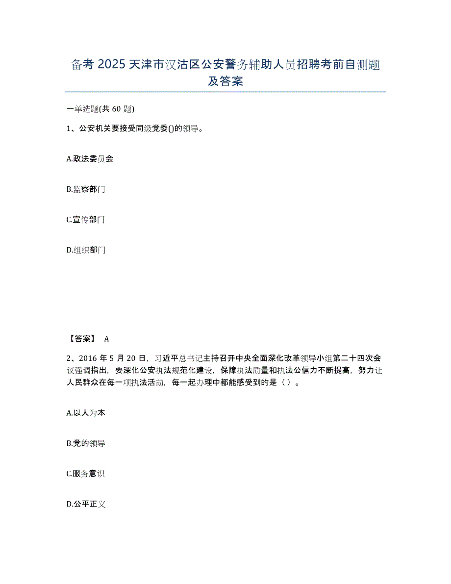 备考2025天津市汉沽区公安警务辅助人员招聘考前自测题及答案_第1页