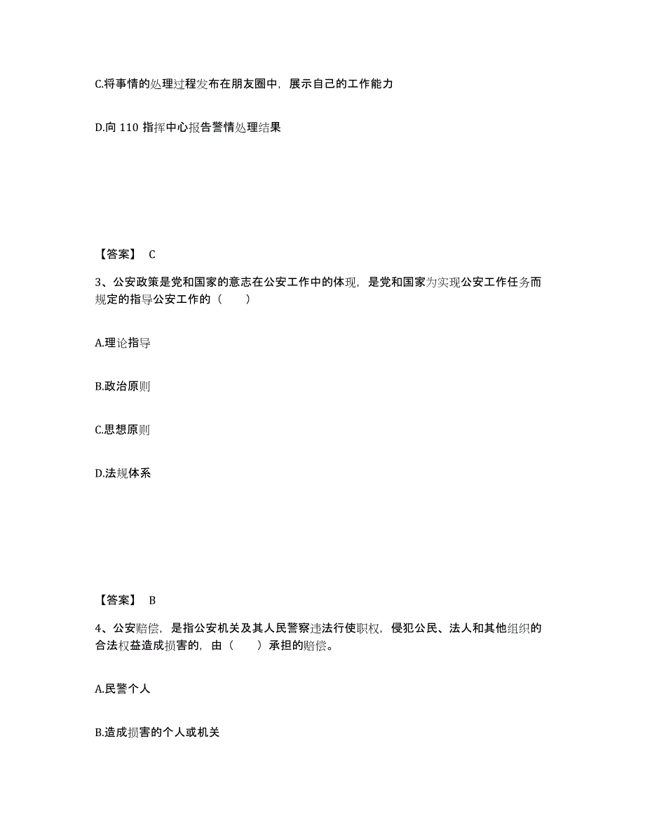 备考2025四川省绵阳市北川羌族自治县公安警务辅助人员招聘题库检测试卷A卷附答案_第2页