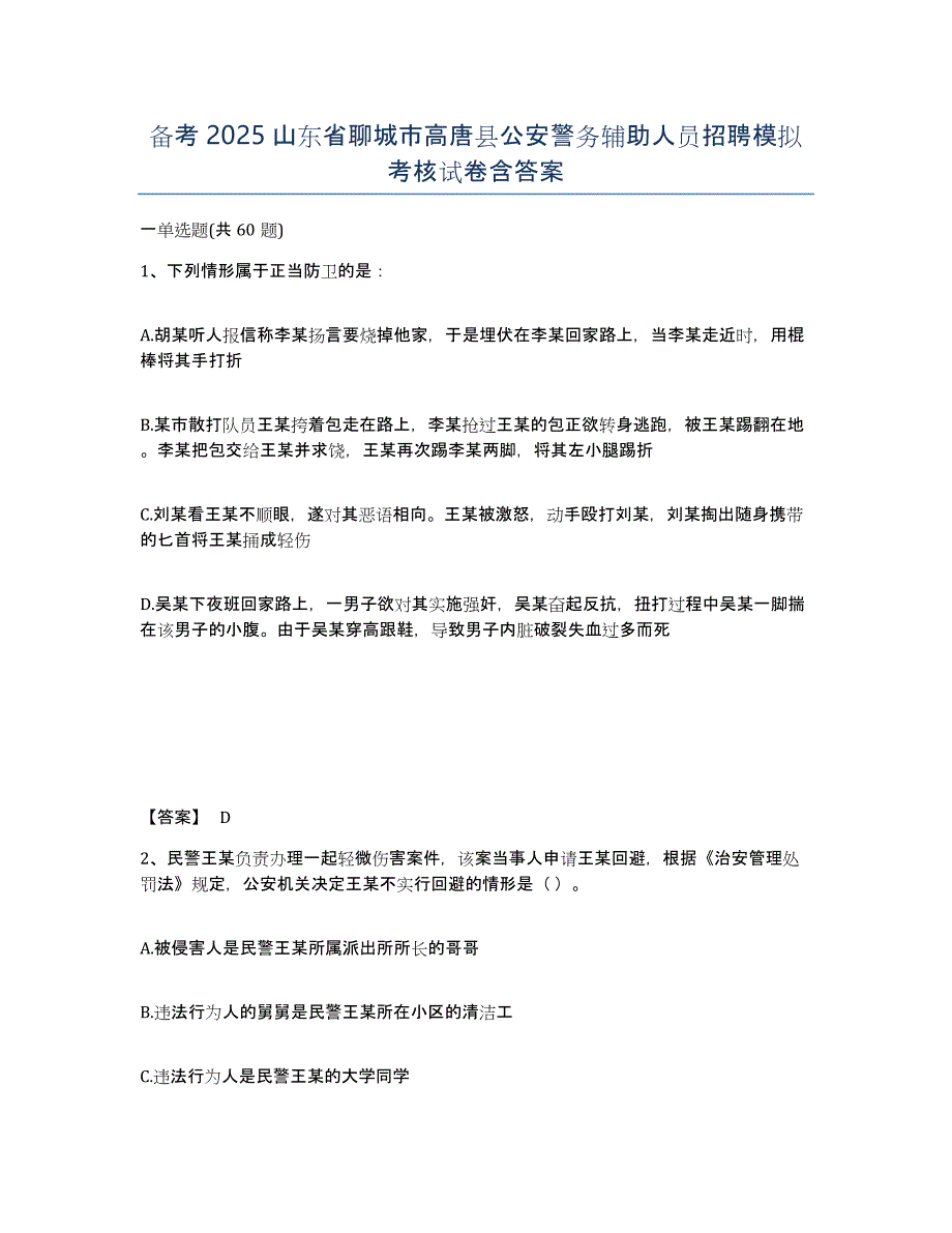 备考2025山东省聊城市高唐县公安警务辅助人员招聘模拟考核试卷含答案_第1页