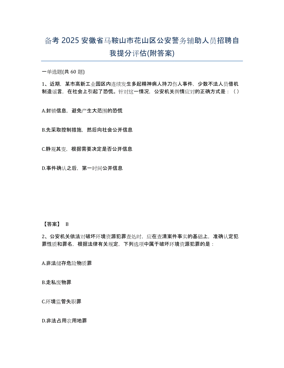 备考2025安徽省马鞍山市花山区公安警务辅助人员招聘自我提分评估(附答案)_第1页