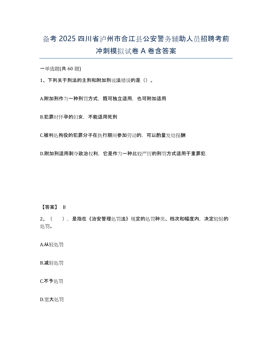 备考2025四川省泸州市合江县公安警务辅助人员招聘考前冲刺模拟试卷A卷含答案_第1页