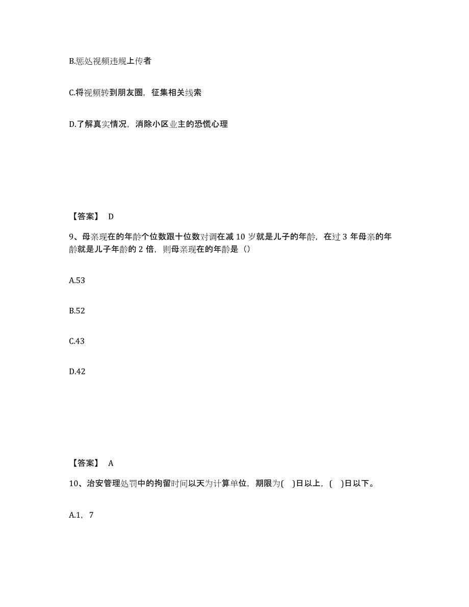 备考2025四川省泸州市合江县公安警务辅助人员招聘考前冲刺模拟试卷A卷含答案_第5页