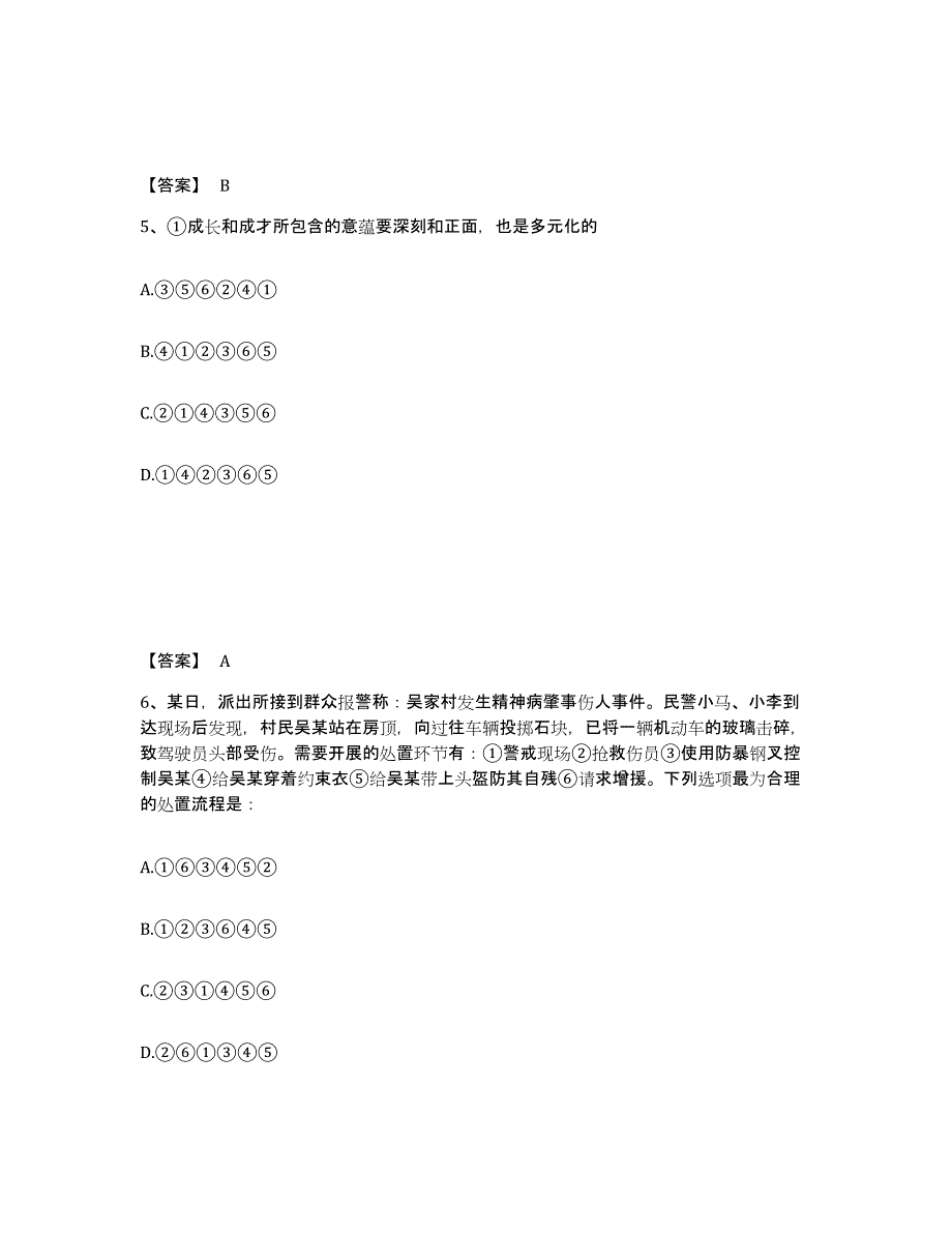 备考2025陕西省渭南市华阴市公安警务辅助人员招聘能力测试试卷A卷附答案_第3页