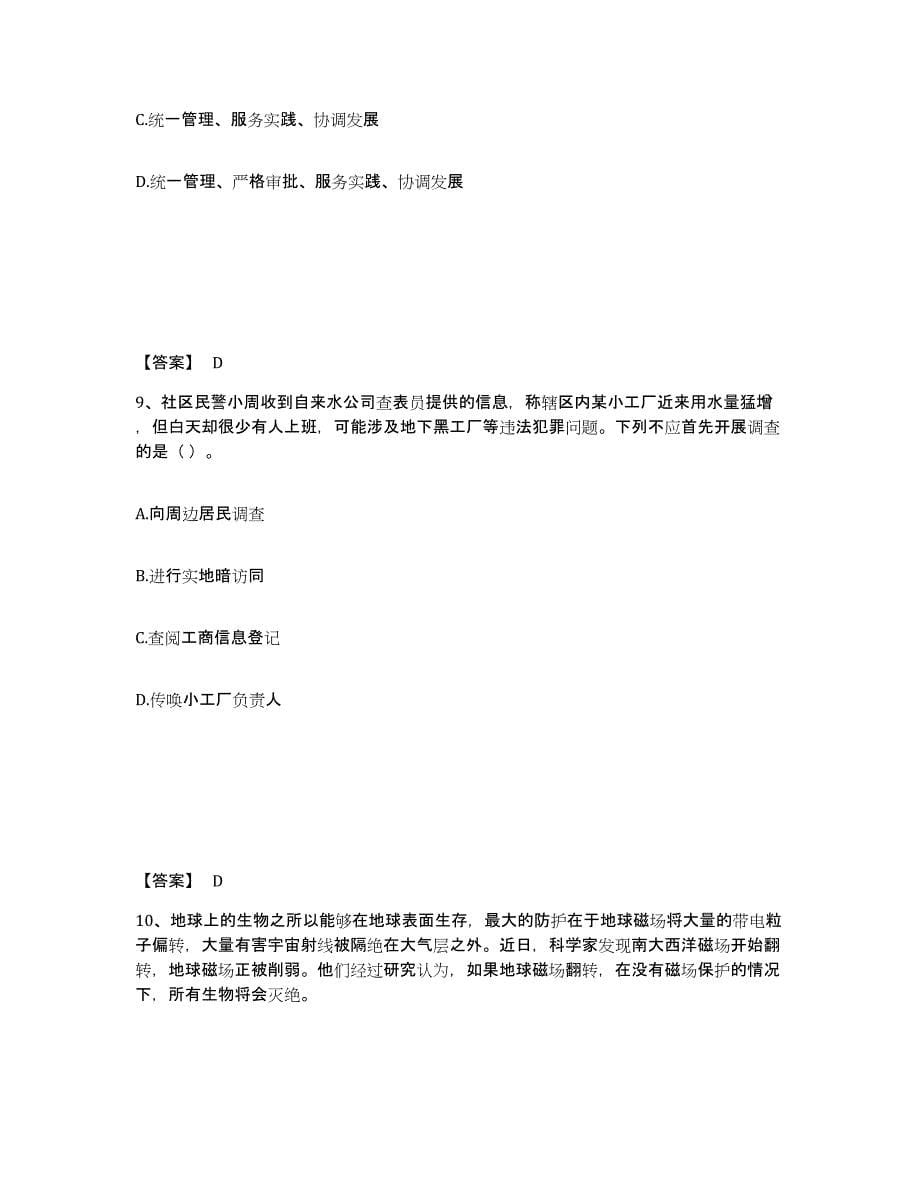 备考2025陕西省渭南市华阴市公安警务辅助人员招聘能力测试试卷A卷附答案_第5页