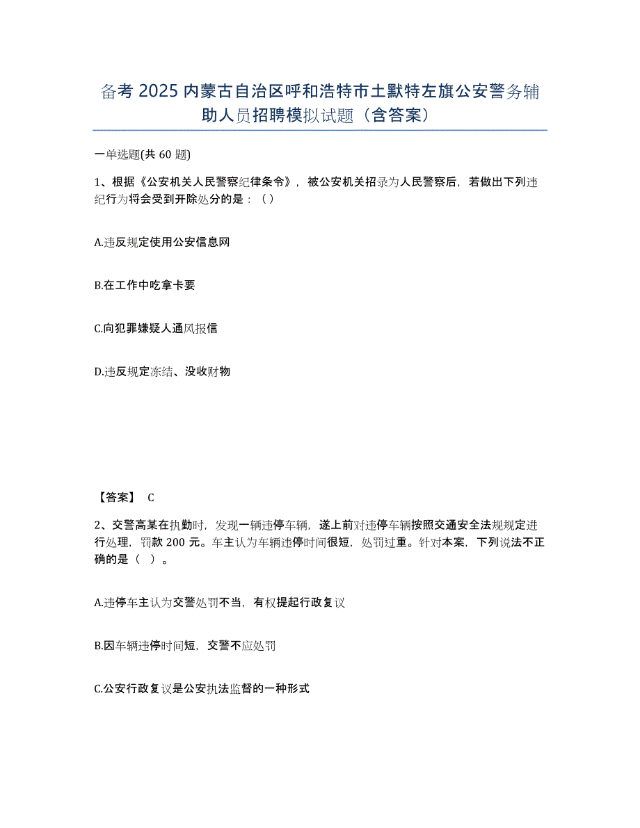 备考2025内蒙古自治区呼和浩特市土默特左旗公安警务辅助人员招聘模拟试题（含答案）_第1页