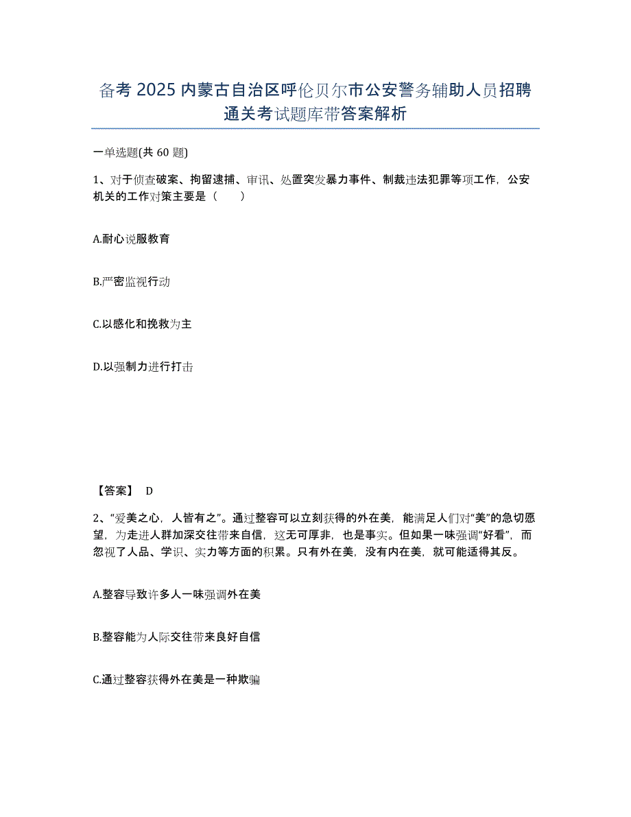 备考2025内蒙古自治区呼伦贝尔市公安警务辅助人员招聘通关考试题库带答案解析_第1页