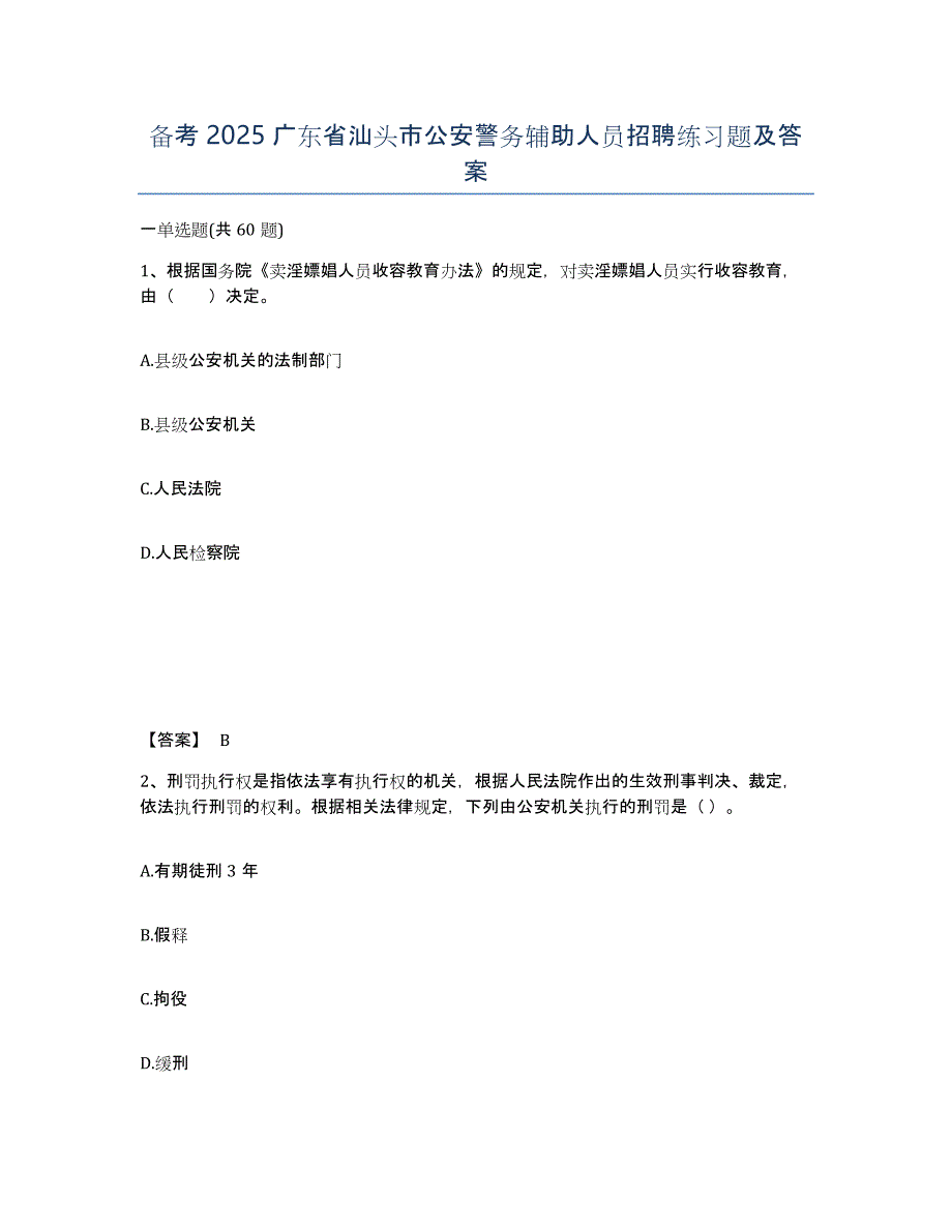 备考2025广东省汕头市公安警务辅助人员招聘练习题及答案_第1页