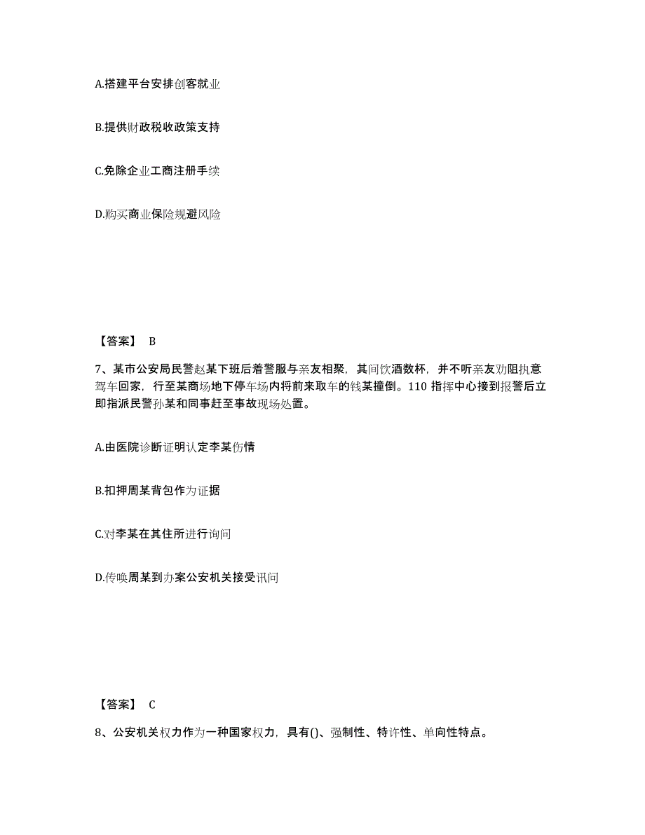 备考2025广东省汕头市公安警务辅助人员招聘练习题及答案_第4页