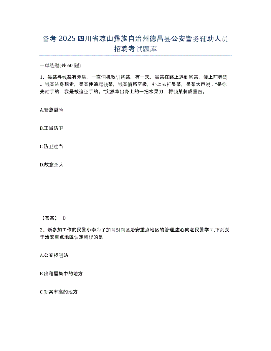 备考2025四川省凉山彝族自治州德昌县公安警务辅助人员招聘考试题库_第1页