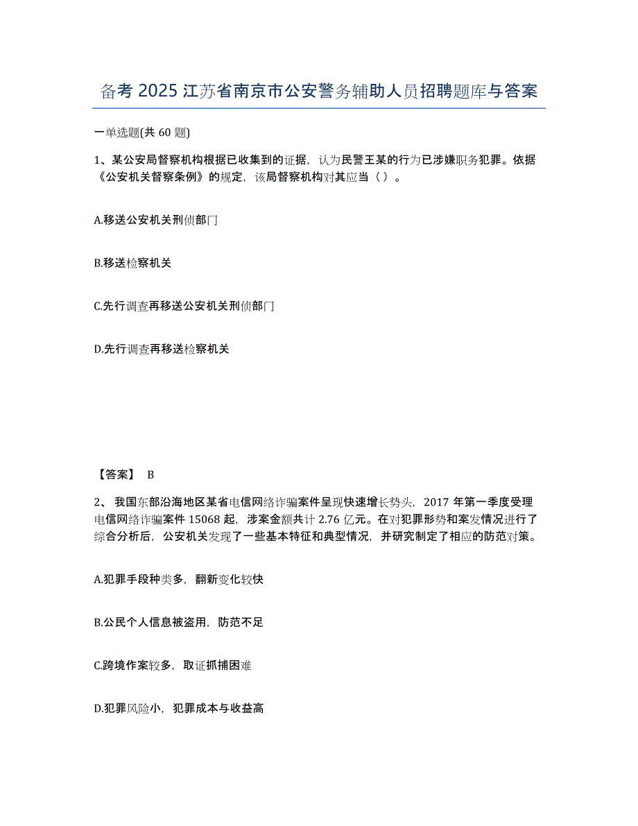 备考2025江苏省南京市公安警务辅助人员招聘题库与答案_第1页