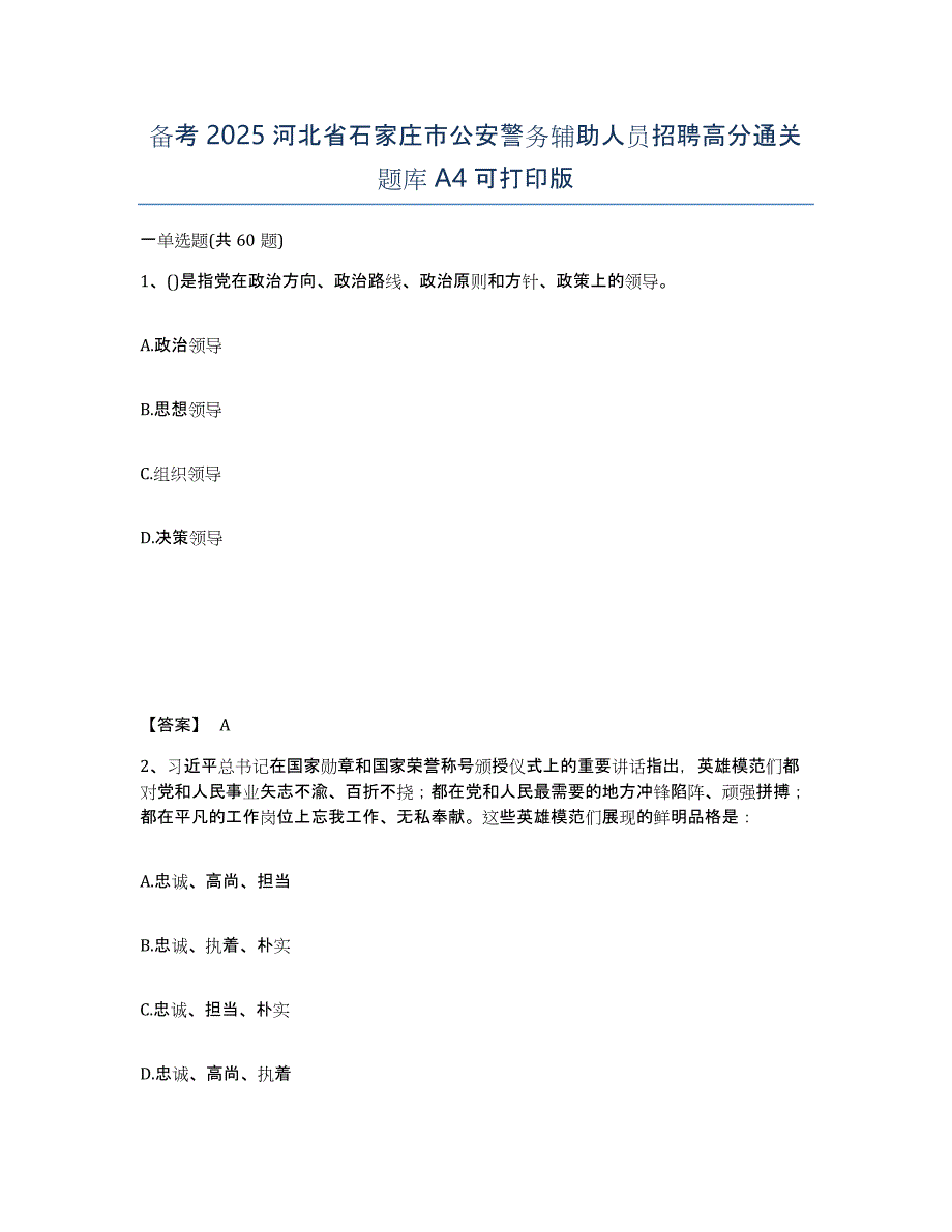 备考2025河北省石家庄市公安警务辅助人员招聘高分通关题库A4可打印版_第1页