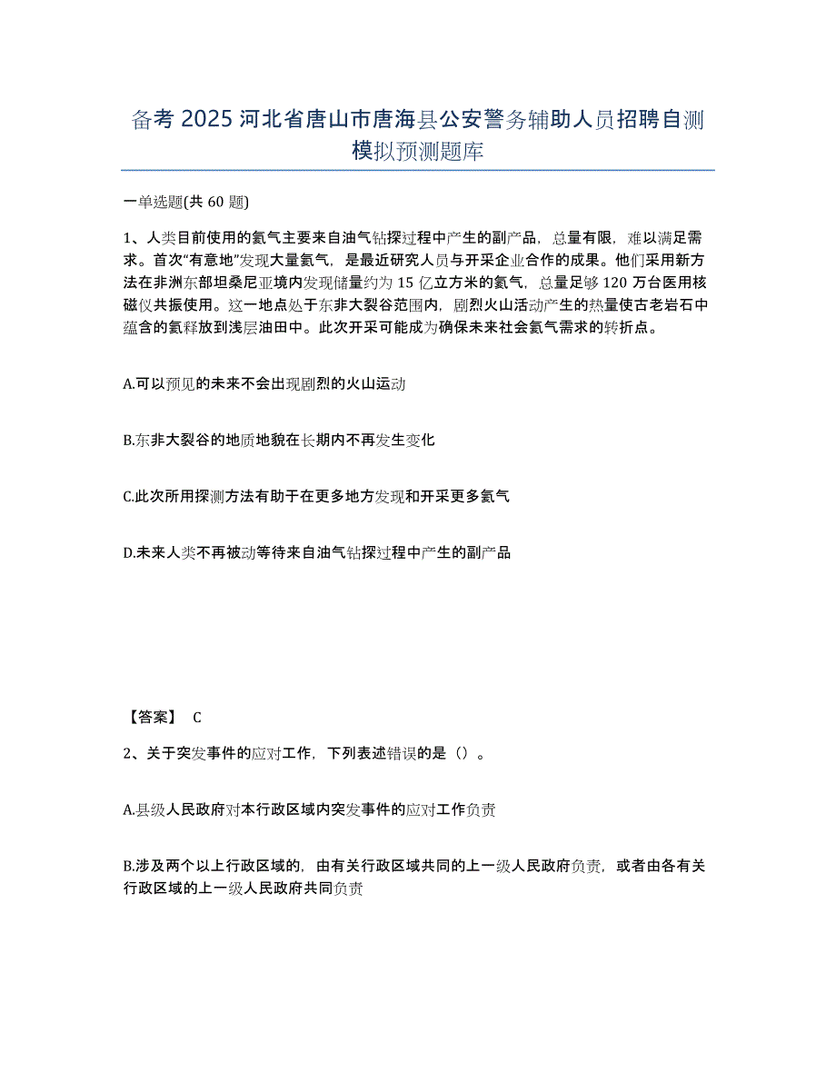 备考2025河北省唐山市唐海县公安警务辅助人员招聘自测模拟预测题库_第1页