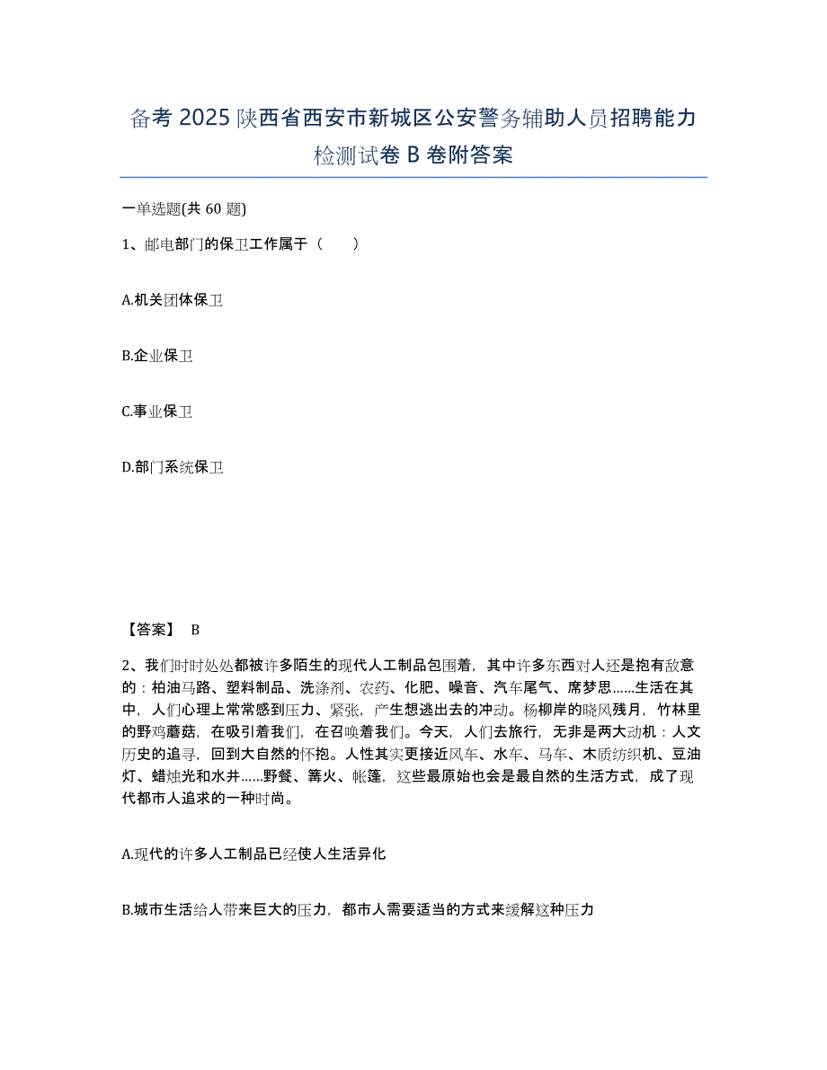 备考2025陕西省西安市新城区公安警务辅助人员招聘能力检测试卷B卷附答案_第1页