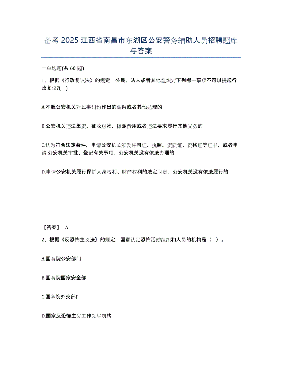 备考2025江西省南昌市东湖区公安警务辅助人员招聘题库与答案_第1页