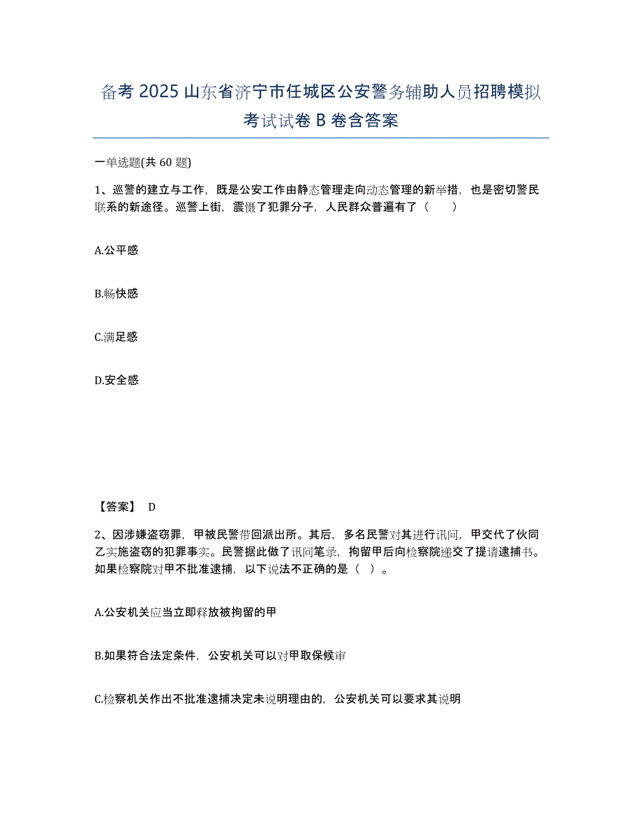 备考2025山东省济宁市任城区公安警务辅助人员招聘模拟考试试卷B卷含答案_第1页