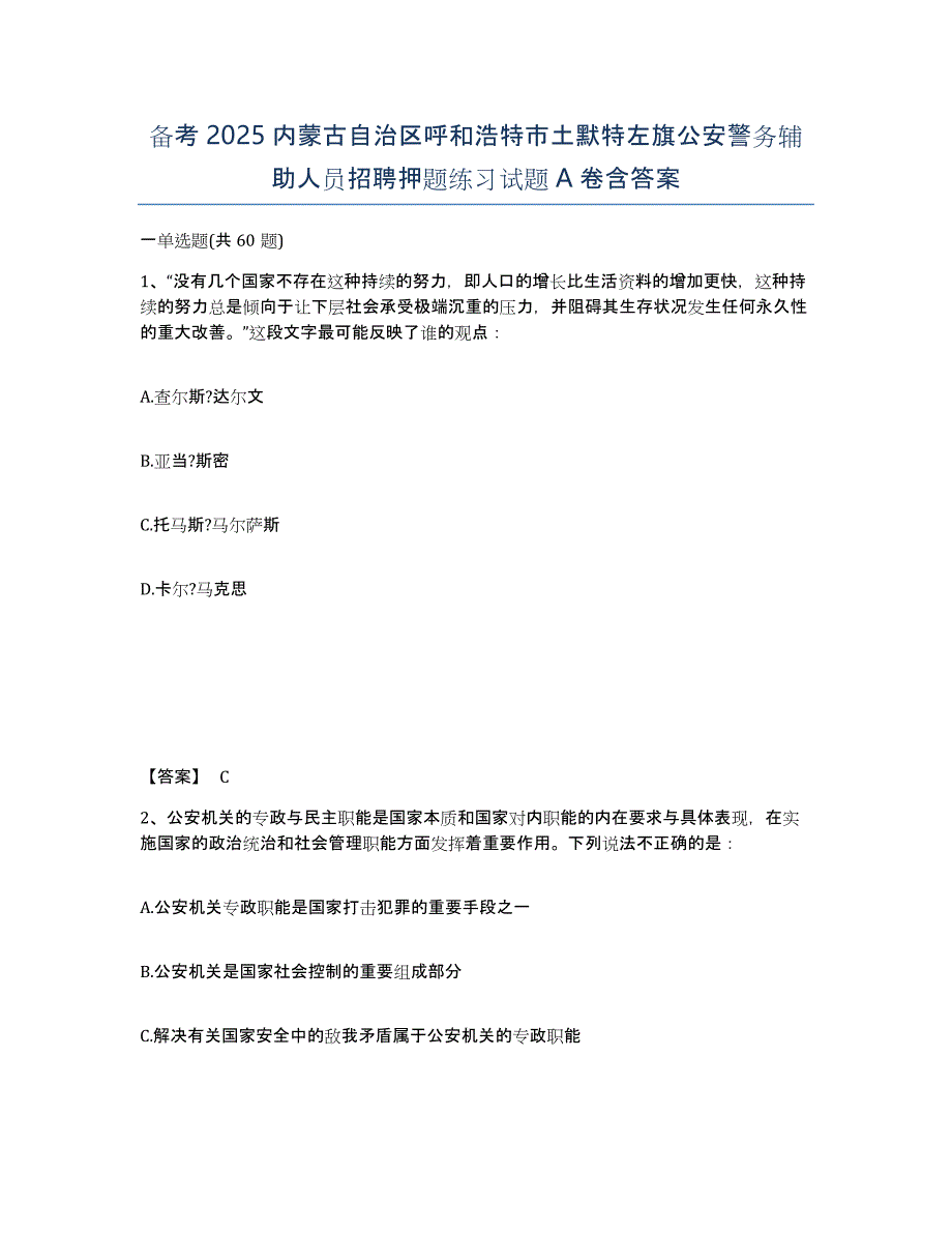 备考2025内蒙古自治区呼和浩特市土默特左旗公安警务辅助人员招聘押题练习试题A卷含答案_第1页