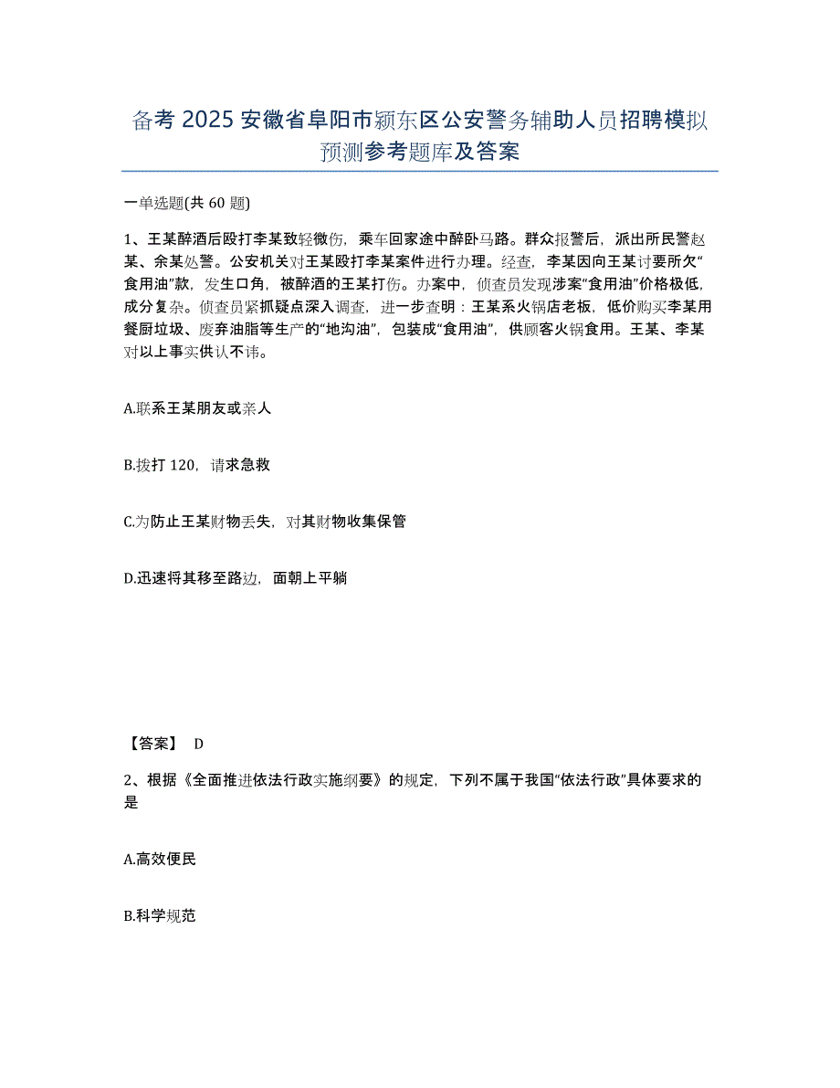 备考2025安徽省阜阳市颍东区公安警务辅助人员招聘模拟预测参考题库及答案_第1页