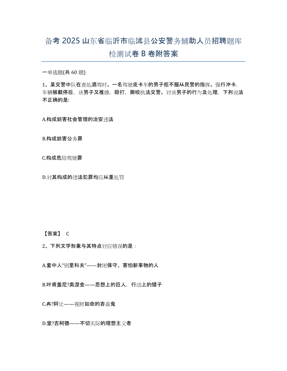 备考2025山东省临沂市临沭县公安警务辅助人员招聘题库检测试卷B卷附答案_第1页