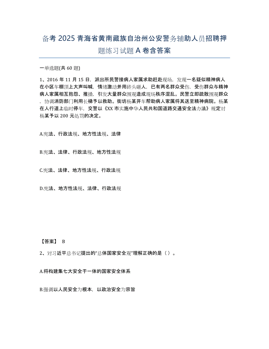 备考2025青海省黄南藏族自治州公安警务辅助人员招聘押题练习试题A卷含答案_第1页