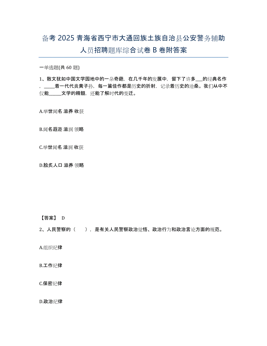 备考2025青海省西宁市大通回族土族自治县公安警务辅助人员招聘题库综合试卷B卷附答案_第1页