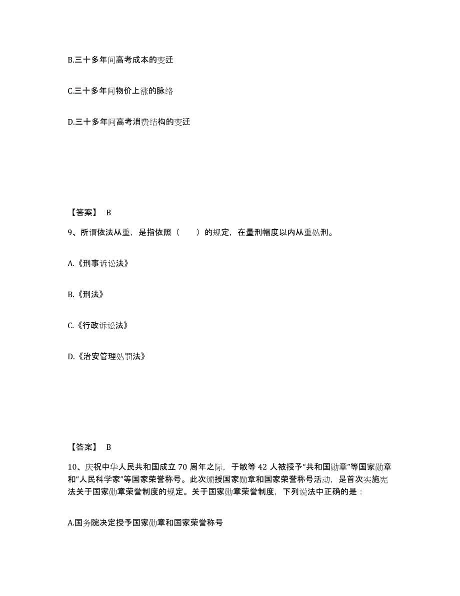 备考2025青海省西宁市大通回族土族自治县公安警务辅助人员招聘题库综合试卷B卷附答案_第5页