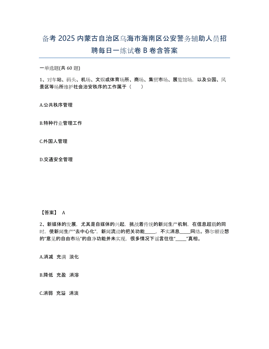 备考2025内蒙古自治区乌海市海南区公安警务辅助人员招聘每日一练试卷B卷含答案_第1页