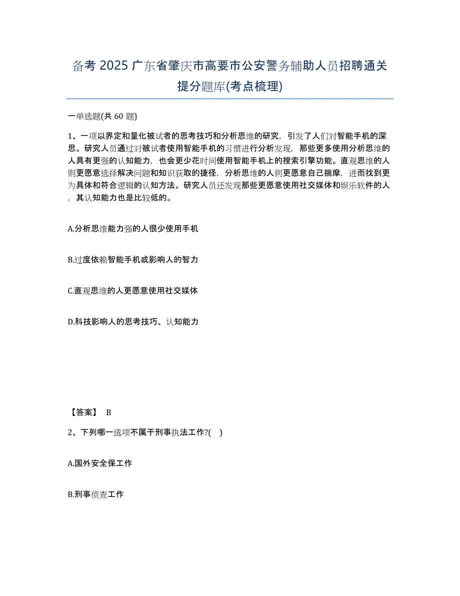 备考2025广东省肇庆市高要市公安警务辅助人员招聘通关提分题库(考点梳理)_第1页