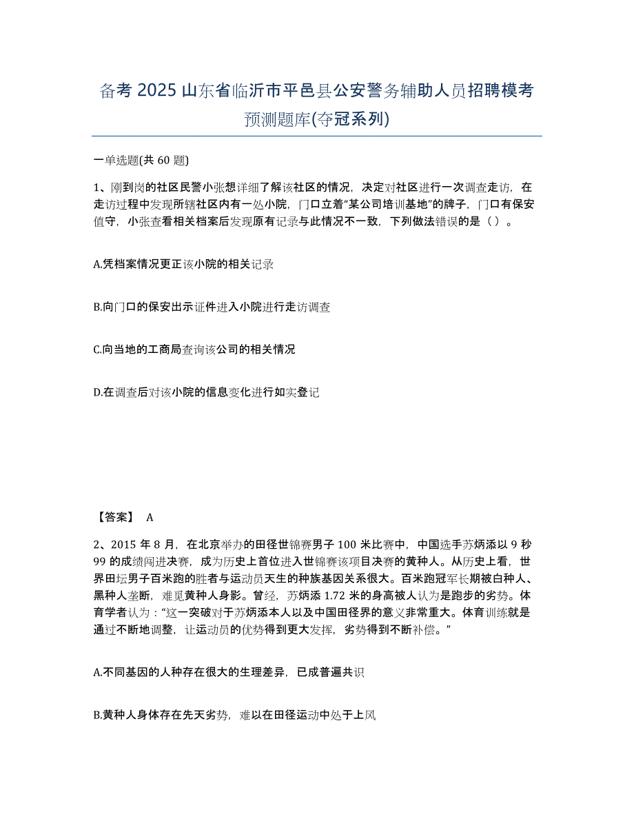 备考2025山东省临沂市平邑县公安警务辅助人员招聘模考预测题库(夺冠系列)_第1页