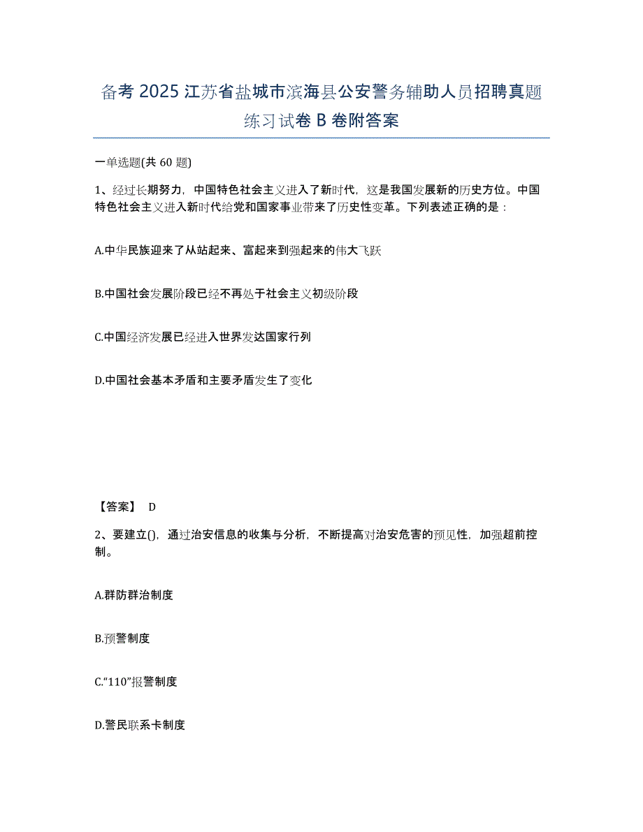 备考2025江苏省盐城市滨海县公安警务辅助人员招聘真题练习试卷B卷附答案_第1页