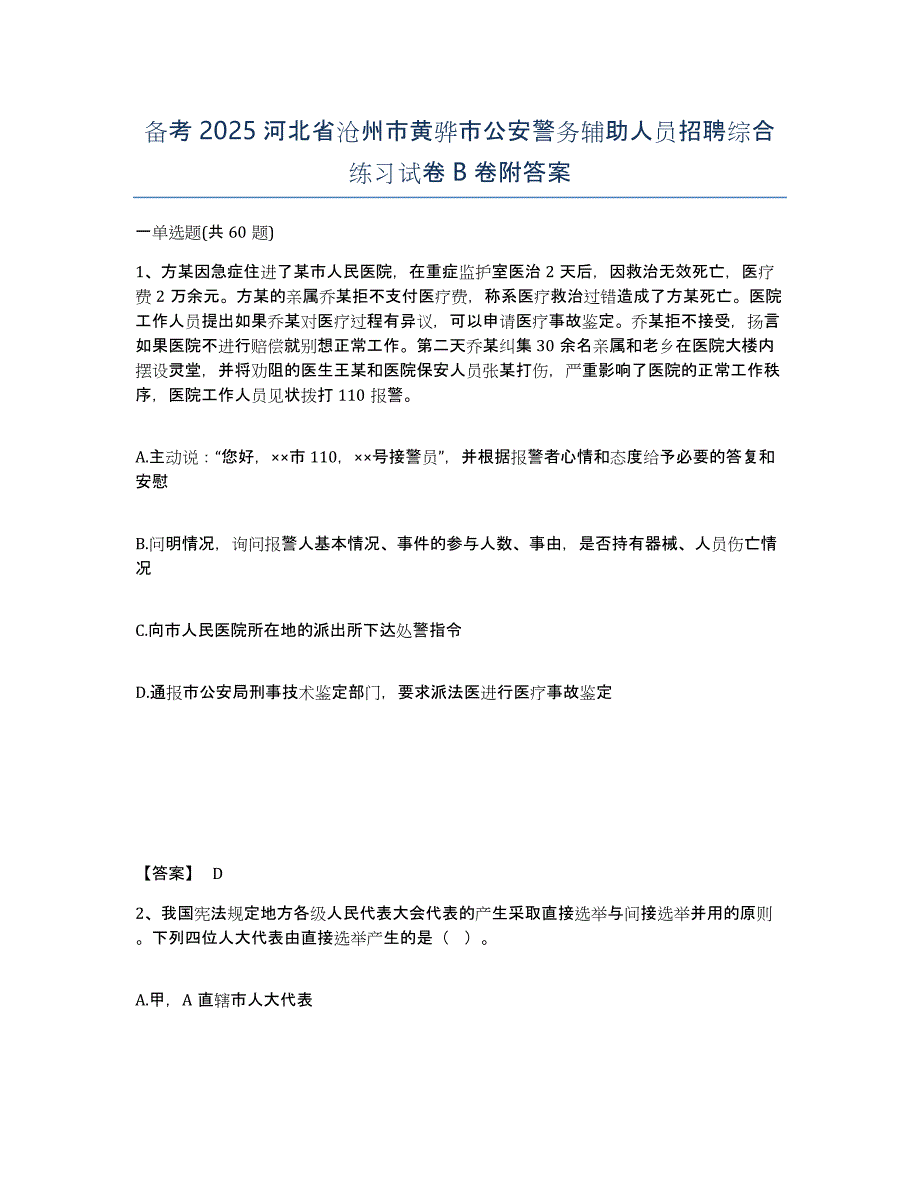 备考2025河北省沧州市黄骅市公安警务辅助人员招聘综合练习试卷B卷附答案_第1页