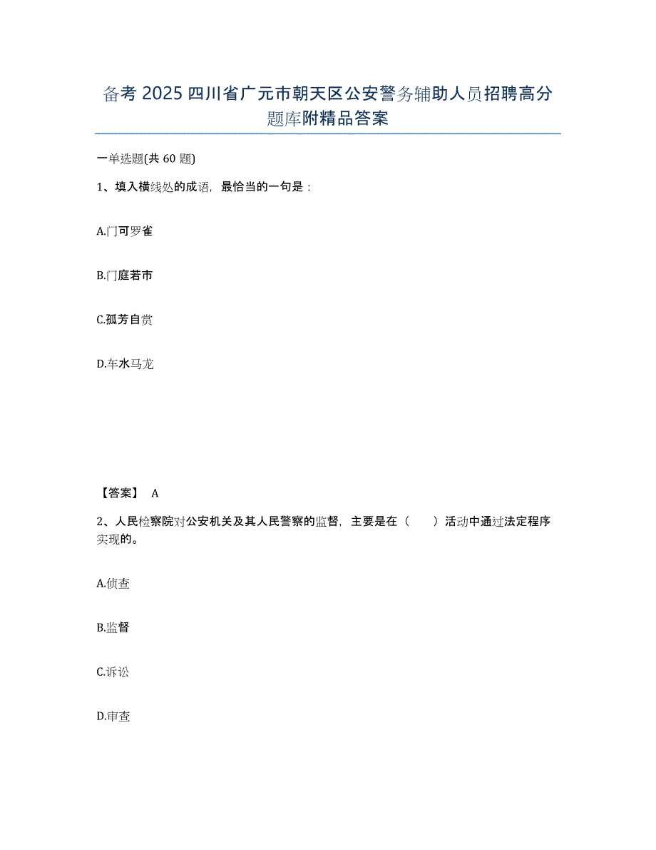 备考2025四川省广元市朝天区公安警务辅助人员招聘高分题库附答案_第1页