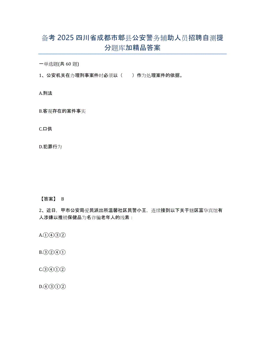 备考2025四川省成都市郫县公安警务辅助人员招聘自测提分题库加答案_第1页