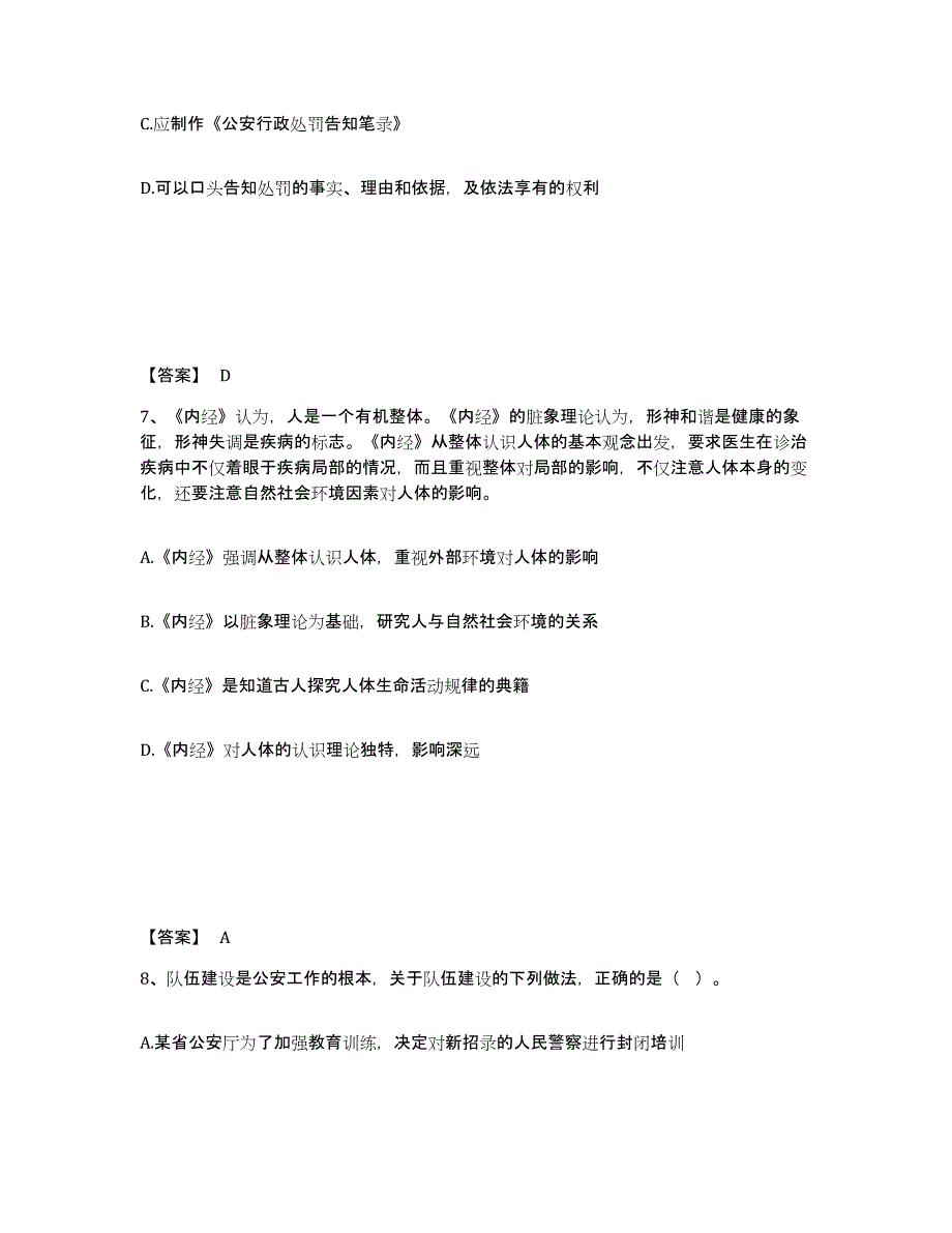 备考2025四川省成都市郫县公安警务辅助人员招聘自测提分题库加答案_第4页