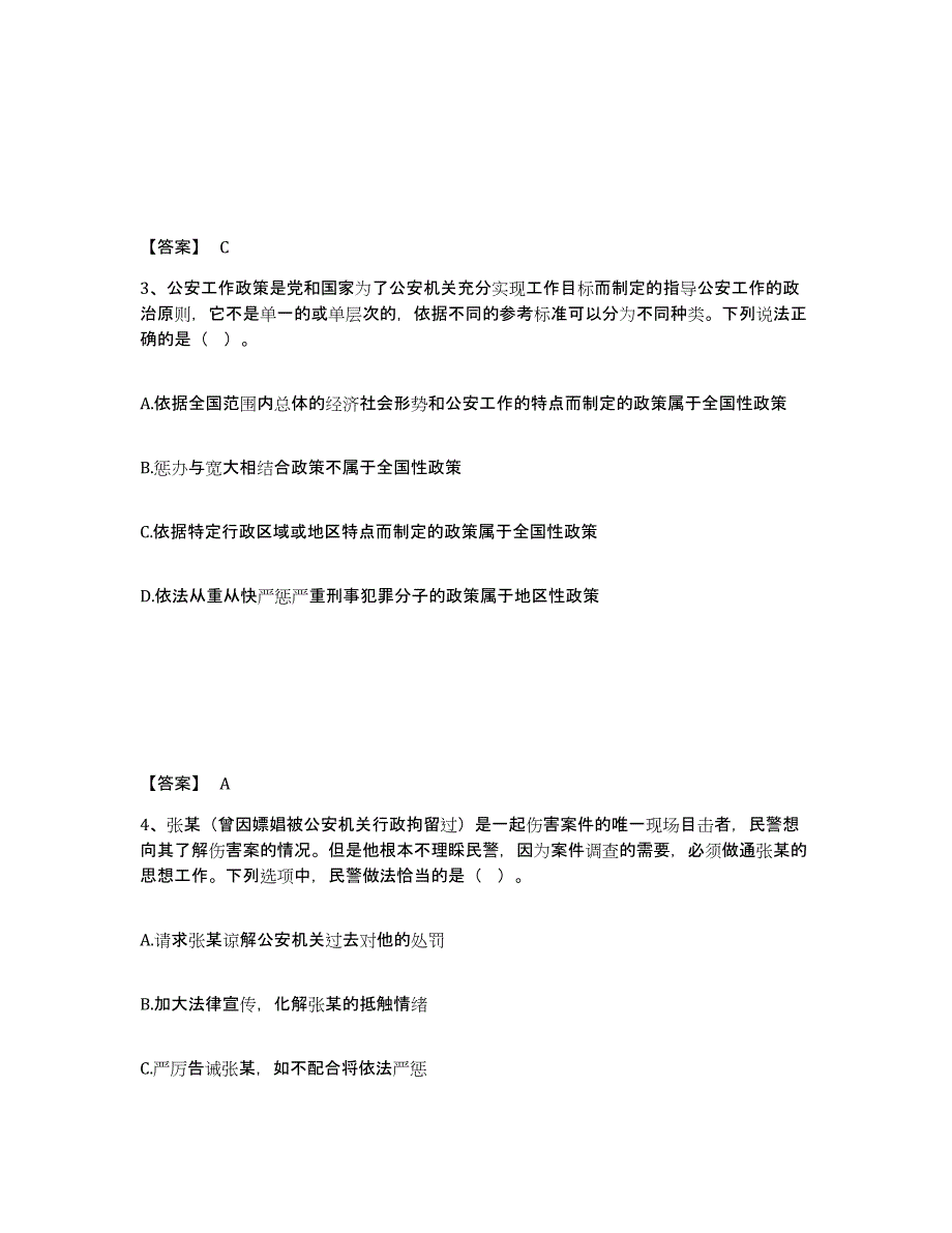 备考2025广西壮族自治区桂林市恭城瑶族自治县公安警务辅助人员招聘综合练习试卷B卷附答案_第2页