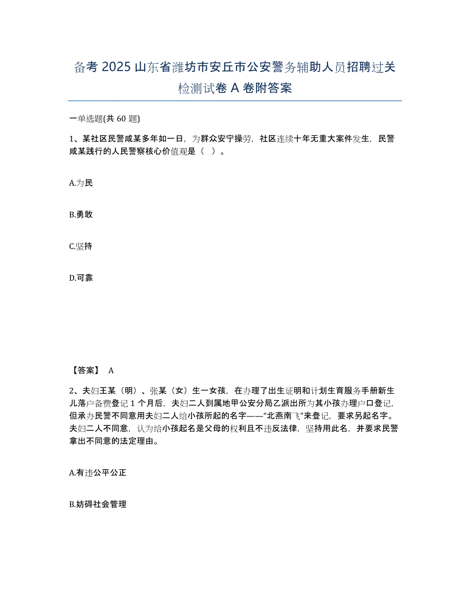 备考2025山东省潍坊市安丘市公安警务辅助人员招聘过关检测试卷A卷附答案_第1页