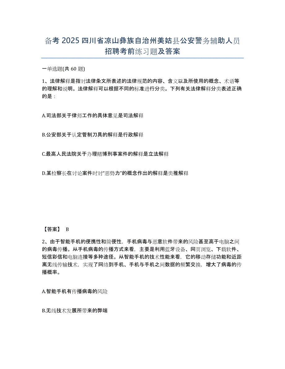 备考2025四川省凉山彝族自治州美姑县公安警务辅助人员招聘考前练习题及答案_第1页