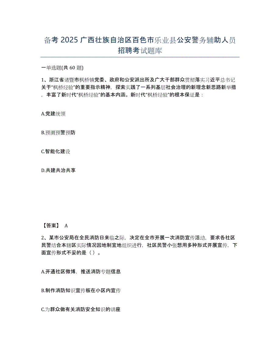 备考2025广西壮族自治区百色市乐业县公安警务辅助人员招聘考试题库_第1页