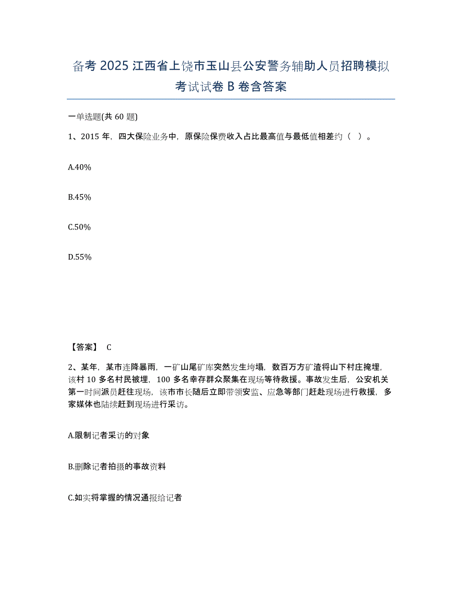 备考2025江西省上饶市玉山县公安警务辅助人员招聘模拟考试试卷B卷含答案_第1页