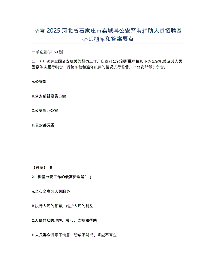备考2025河北省石家庄市栾城县公安警务辅助人员招聘基础试题库和答案要点_第1页