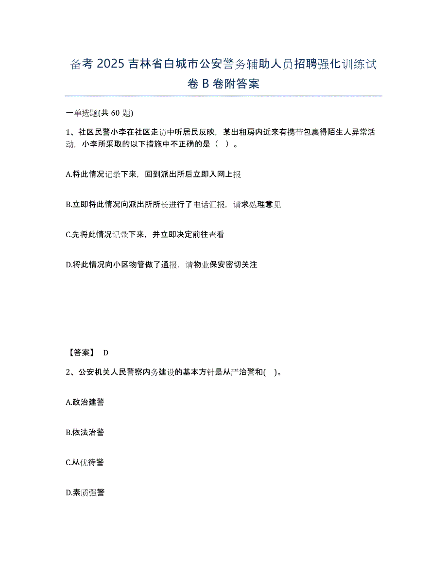 备考2025吉林省白城市公安警务辅助人员招聘强化训练试卷B卷附答案_第1页