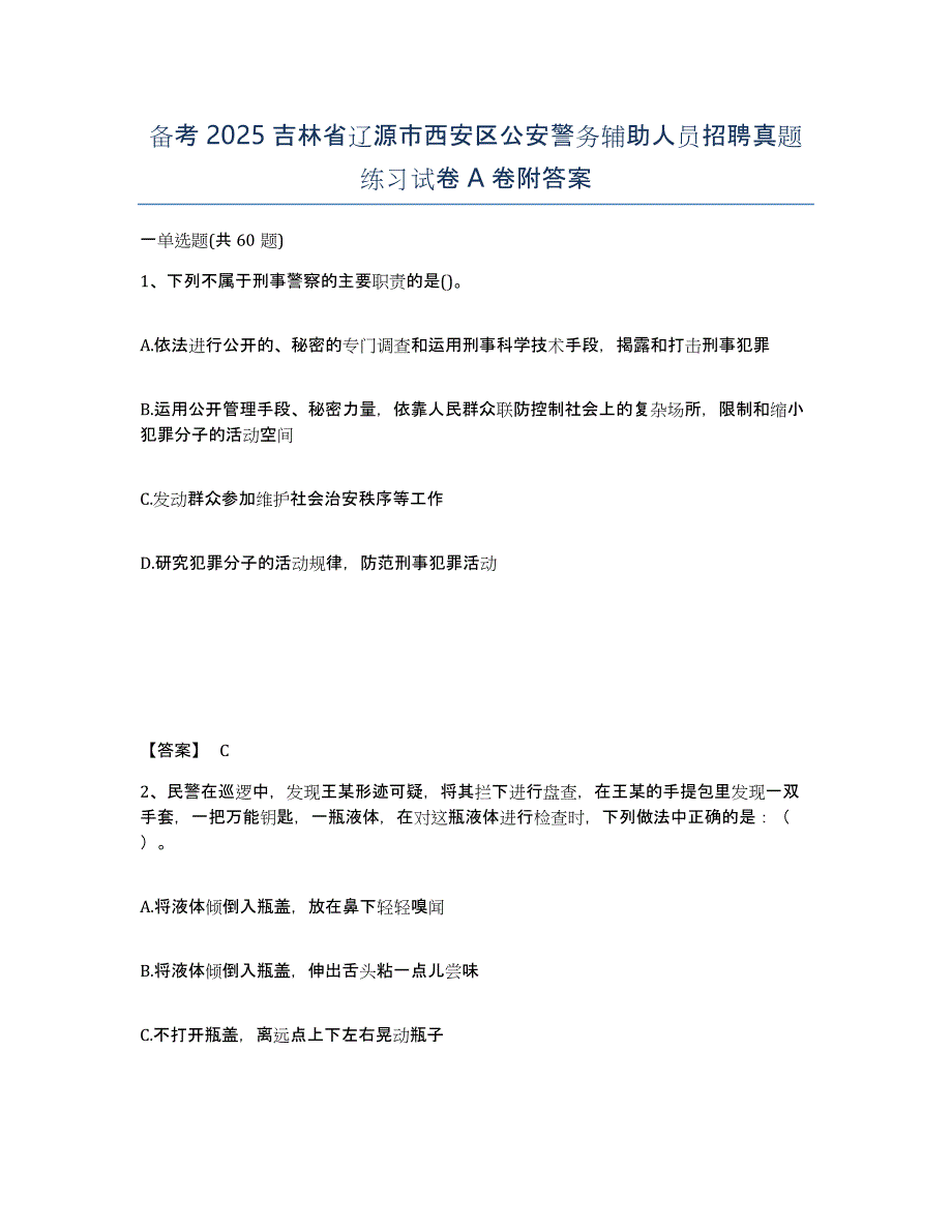 备考2025吉林省辽源市西安区公安警务辅助人员招聘真题练习试卷A卷附答案_第1页